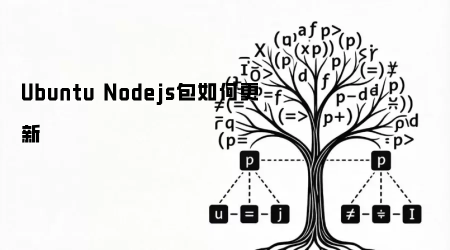 Ubuntu Nodejs包如何升级