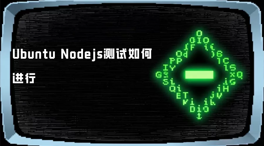 Ubuntu Nodejs测试怎样进行