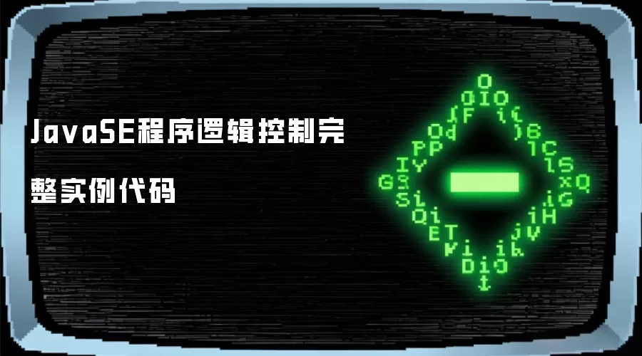 JavaSE程序逻辑控制完整示例代码