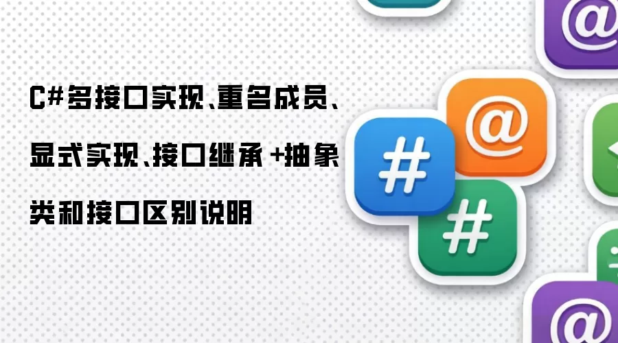 CSharp多接口实现:重名成员:显式实现:接口继承与抽象类和接口区别说明