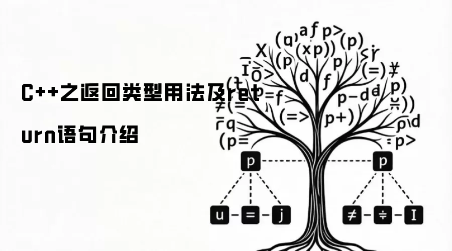 C++之返回类型用法与return语句介绍