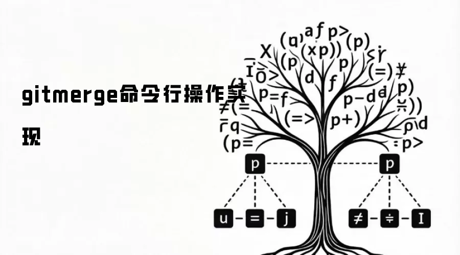 gitmerge命令行操作实现指南