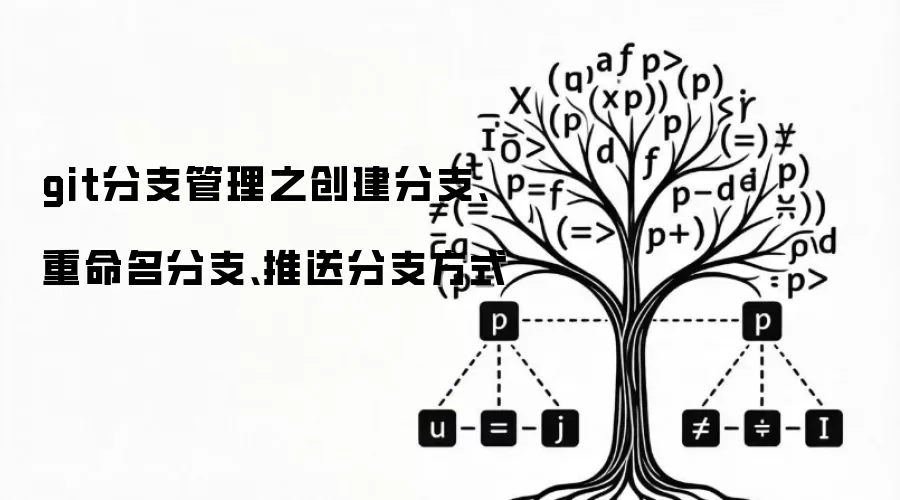 git分支管理之创建分支:重命名分支:推送分支方式