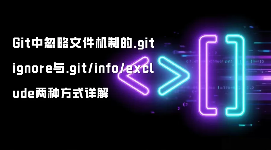 Git中忽略文件机制的.gitignore与.git/info/exclude两种方式详解