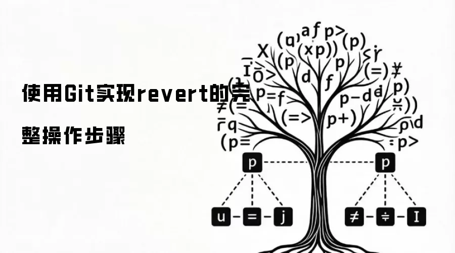 使用Git执行revert的完整操作步骤