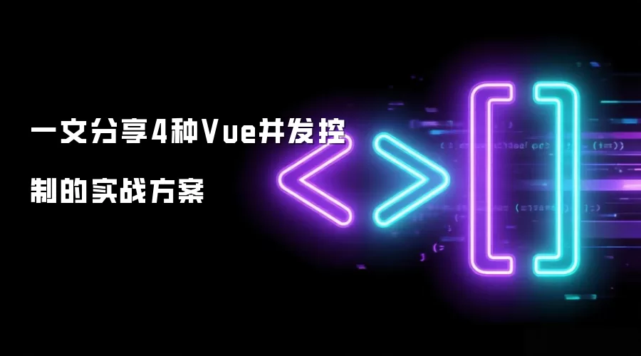一文分享4种Vue并发控制实战方案