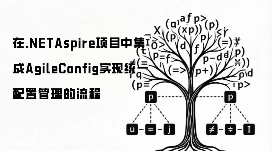 在.NETAspire项目中集成AgileConfig实现统一配置管理的流程