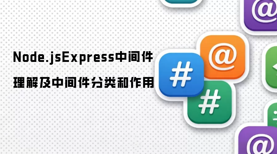 Node.js Express中间件理解及中间件分类和作用