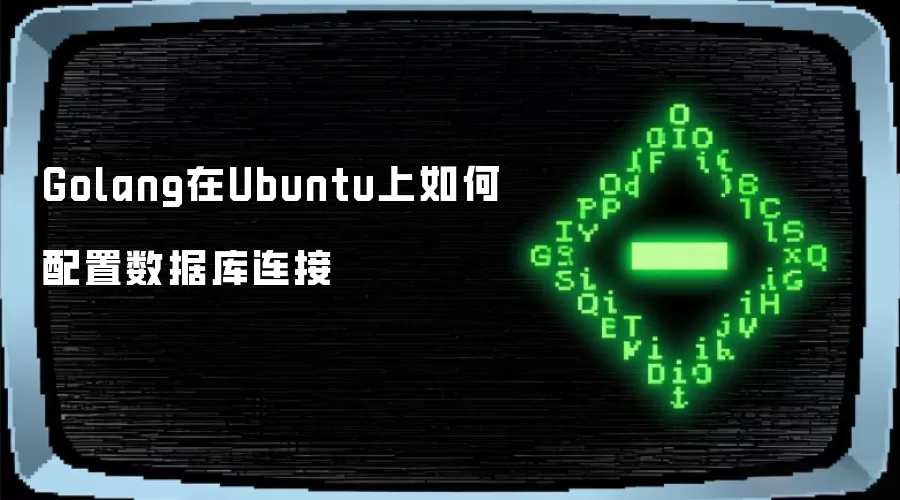 Golang在Ubuntu上怎样配置数据库连接