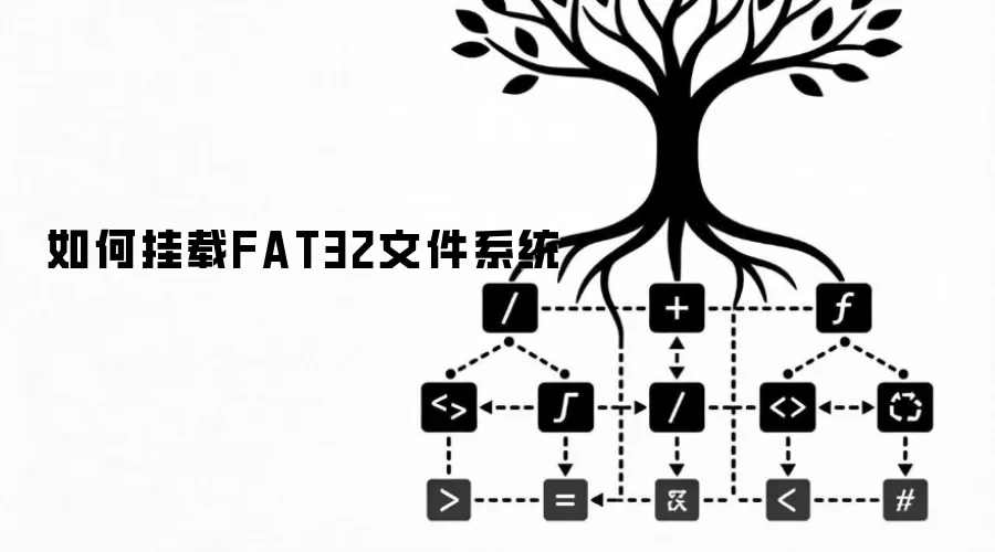 怎样挂载FAT32文件系统