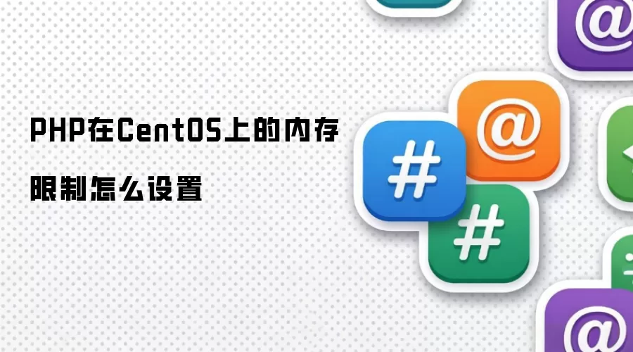 PHP在CentOS上的内存限制如何设置