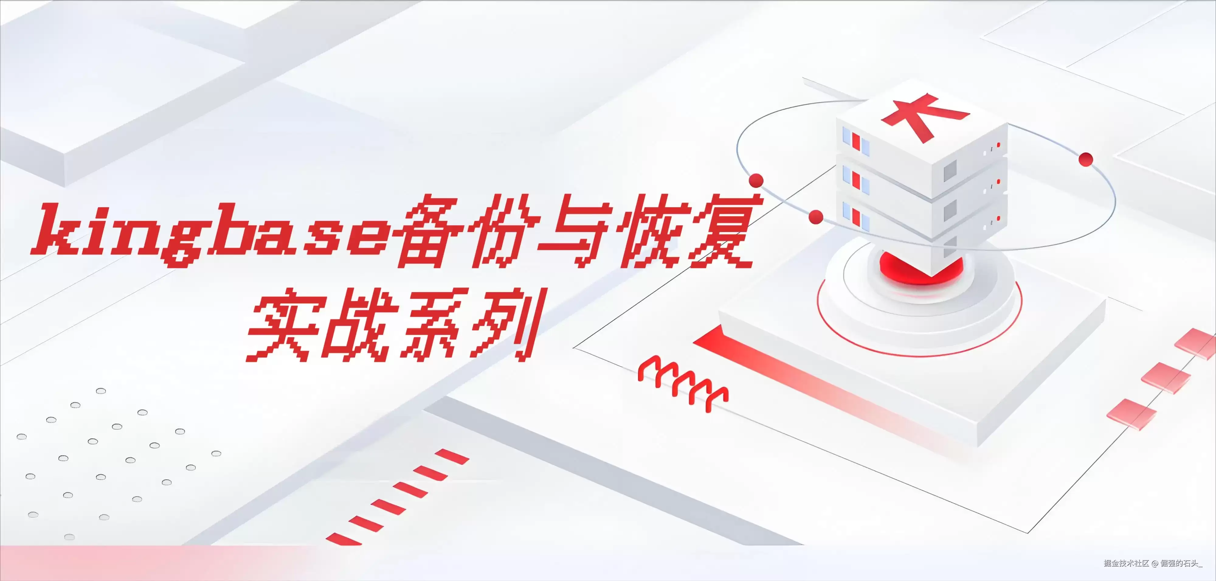 kingbase备份与恢复实战（七）—— 恢复演练与验收：从能恢复到可交付预案