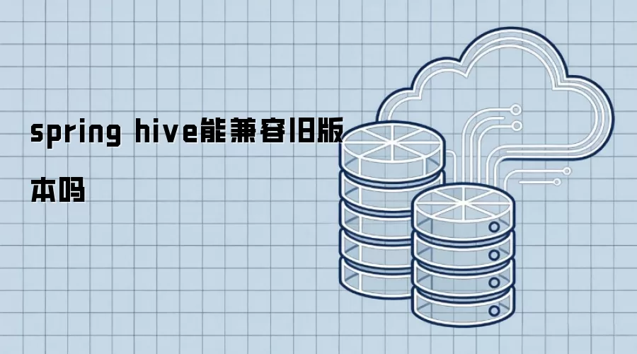 spring hive能兼容旧版本吗