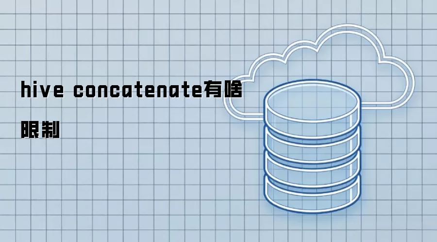 hive concatenate有啥限制