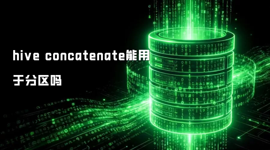 hive concatenate可用于分区吗