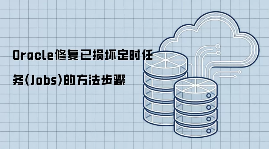 Oracle修复已损坏定时任务Jobs的方法步骤