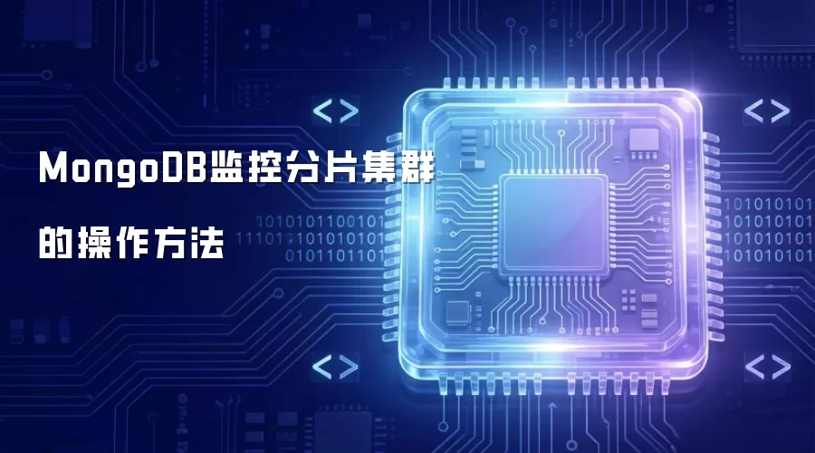 MongoDB分片集群监控操作方法