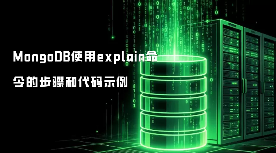 MongoDB使用explain命令的步骤和代码示例