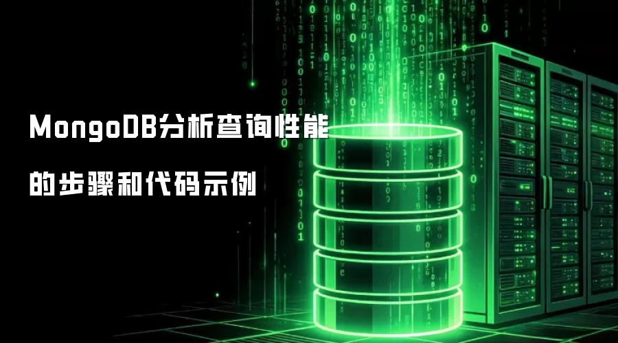 MongoDB分析查询性能的步骤与代码示例