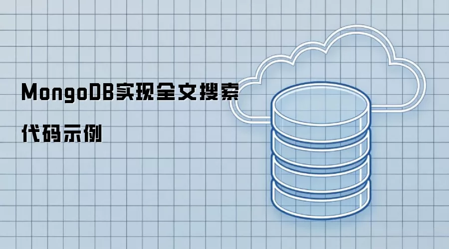 MongoDB实现全文搜索代码示例