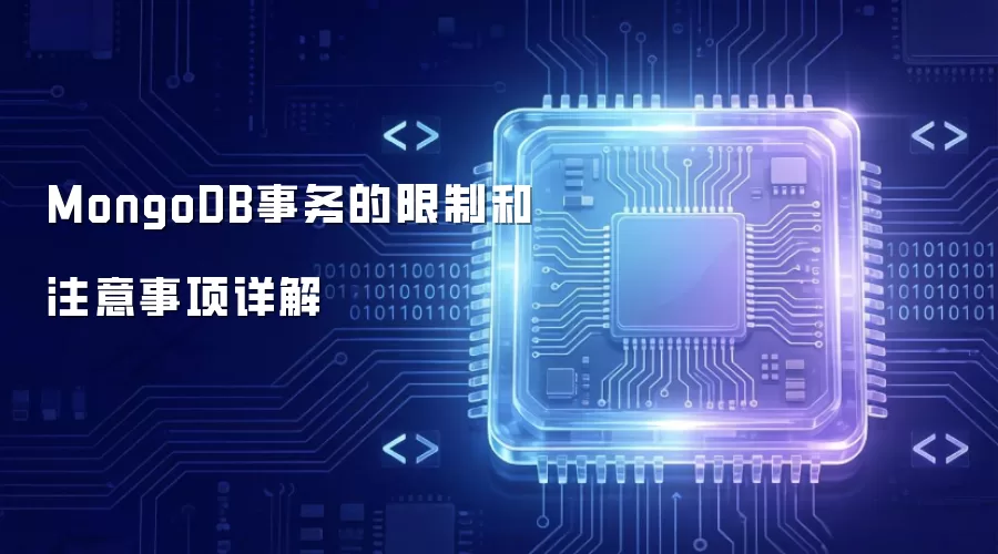 MongoDB事务的限制与注意事项详解