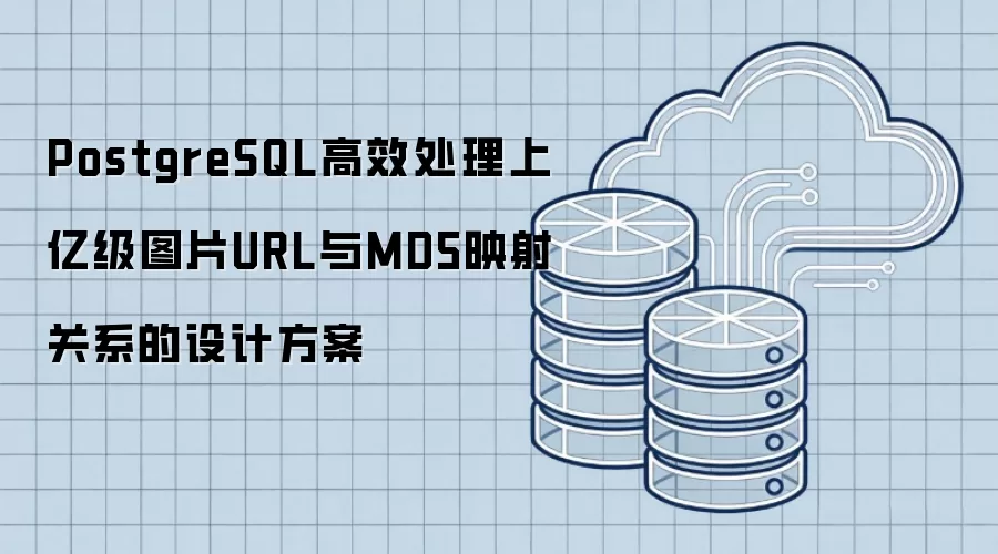 PostgreSQL高效处理上亿级图片URL和MD5映射关系的设计方案