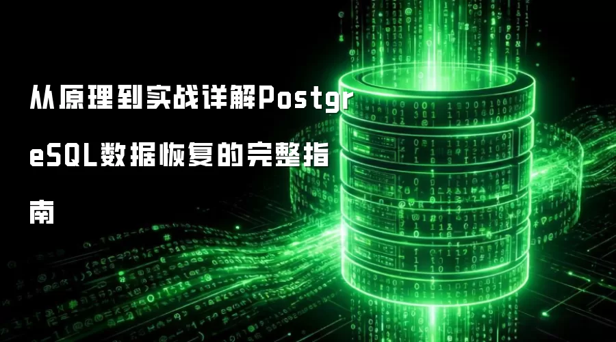 从原理到实战:详解PostgreSQL数据恢复的完整指南