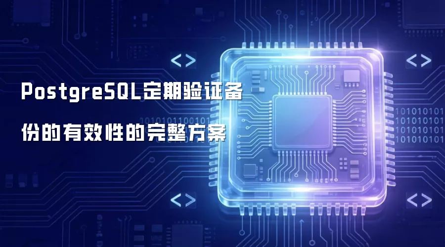PostgreSQL定期验证备份有效性的完整方案