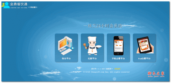 金鼎餐饮通管理系统 ASP.NET版 V3.0.0