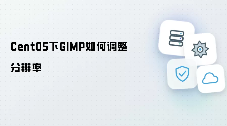 CentOS下GIMP怎样调整分辨率
