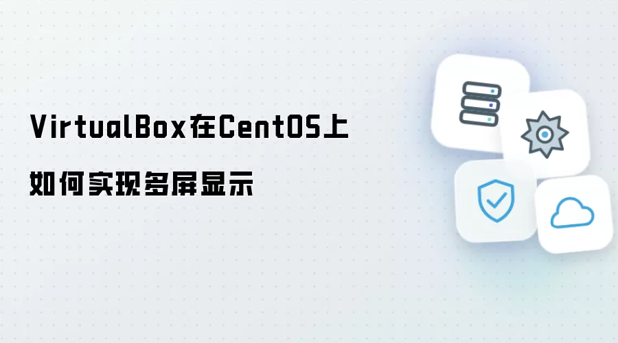 如何在CentOS上用VirtualBox实现多屏显示