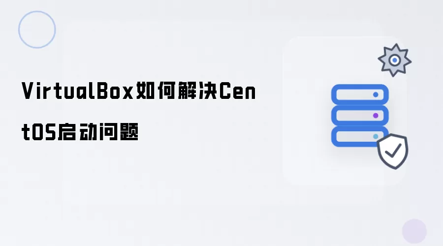 VirtualBox怎样解决CentOS启动问题