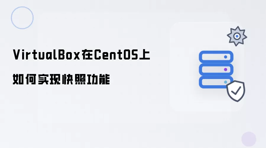 VirtualBox在CentOS上如何实现快照功能