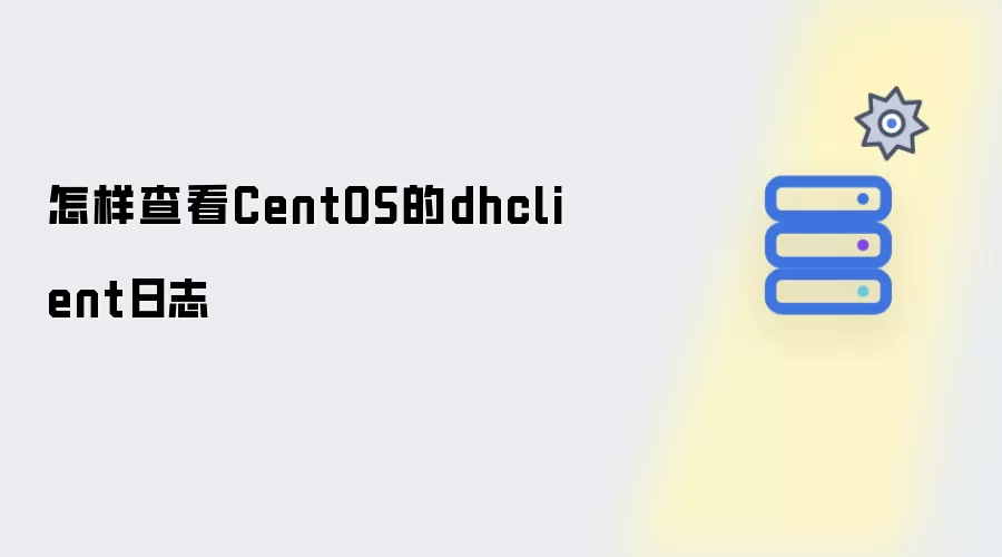 如何查看CentOS的dhclient日志
