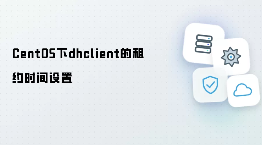 CentOS中dhclient的租约时长配置