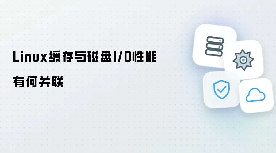 Linux缓存与磁盘I/O性能：有何关联