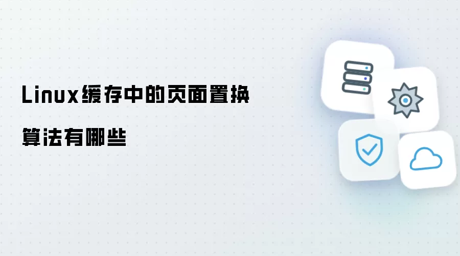 Linux缓存中的页面置换算法有哪些