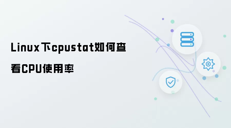 Linux中cpustat如何查看CPU使用率