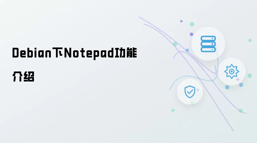 Debian环境下Notepad功能介绍