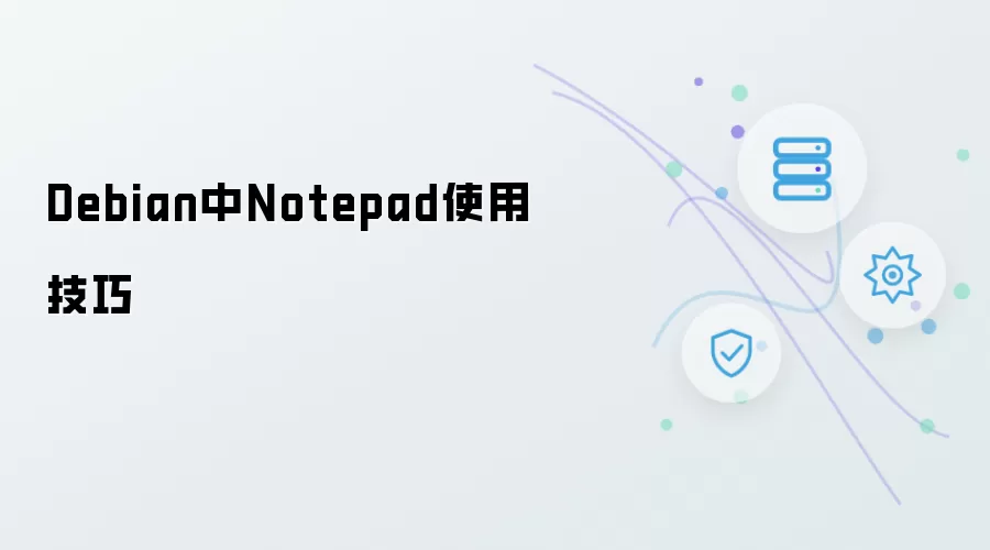 Debian平台Notepad使用技巧