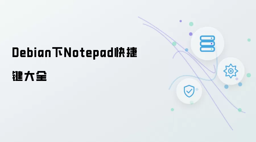 Debian下Notepad快捷键全集