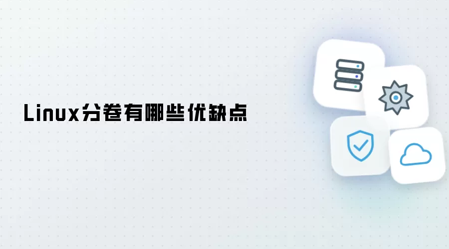 Linux分卷优缺点有哪些