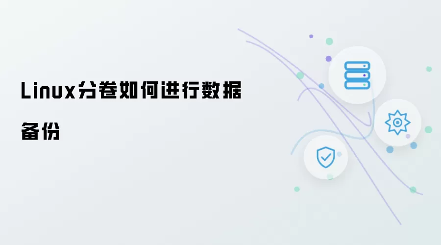 Linux分卷数据备份如何执行