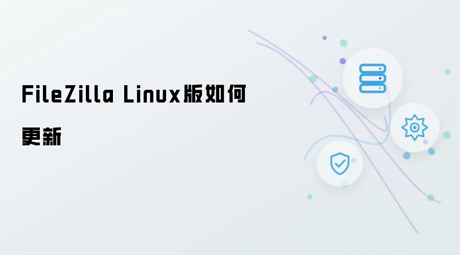 FileZilla Linux版怎样更新
