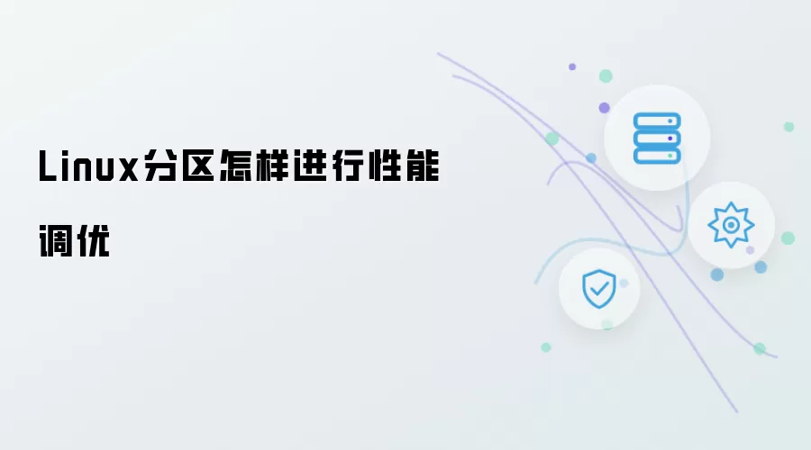 Linux分区怎样实现性能调优