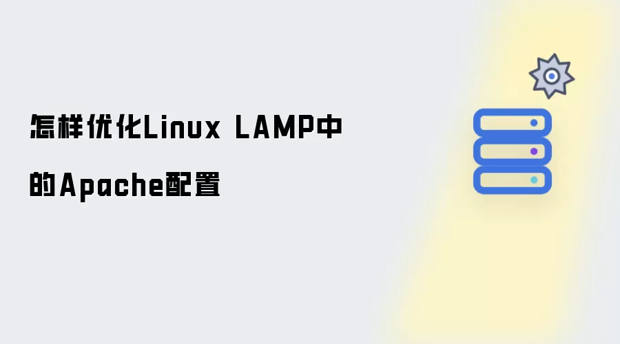 怎样优化Linux LAMP里的Apache配置