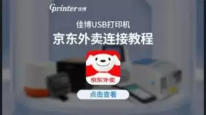 京东外卖怎样连接美团打印机