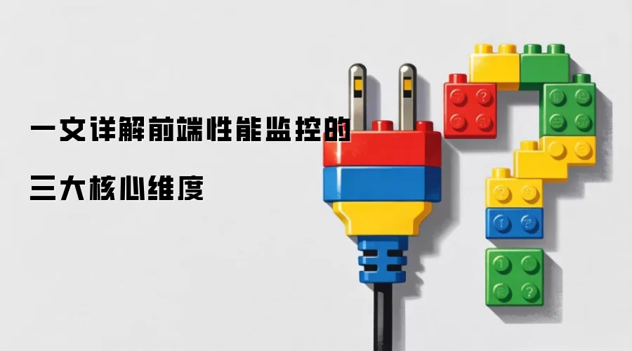 一文详解前端性能监控三大核心维度