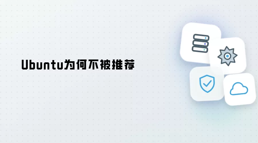为何Ubuntu不被推荐