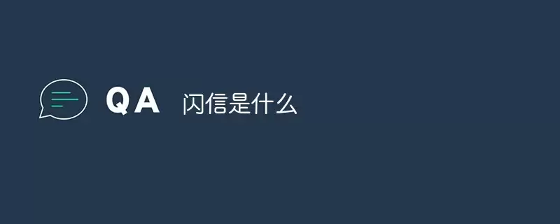 闪信指什么